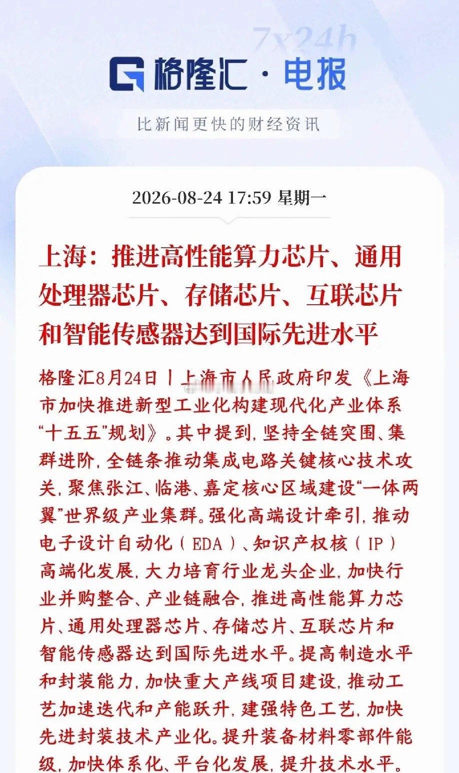芯片半导体板块政策性利好来了，明天反弹有望上海发布“十五五”产业规划，重点搞集成
