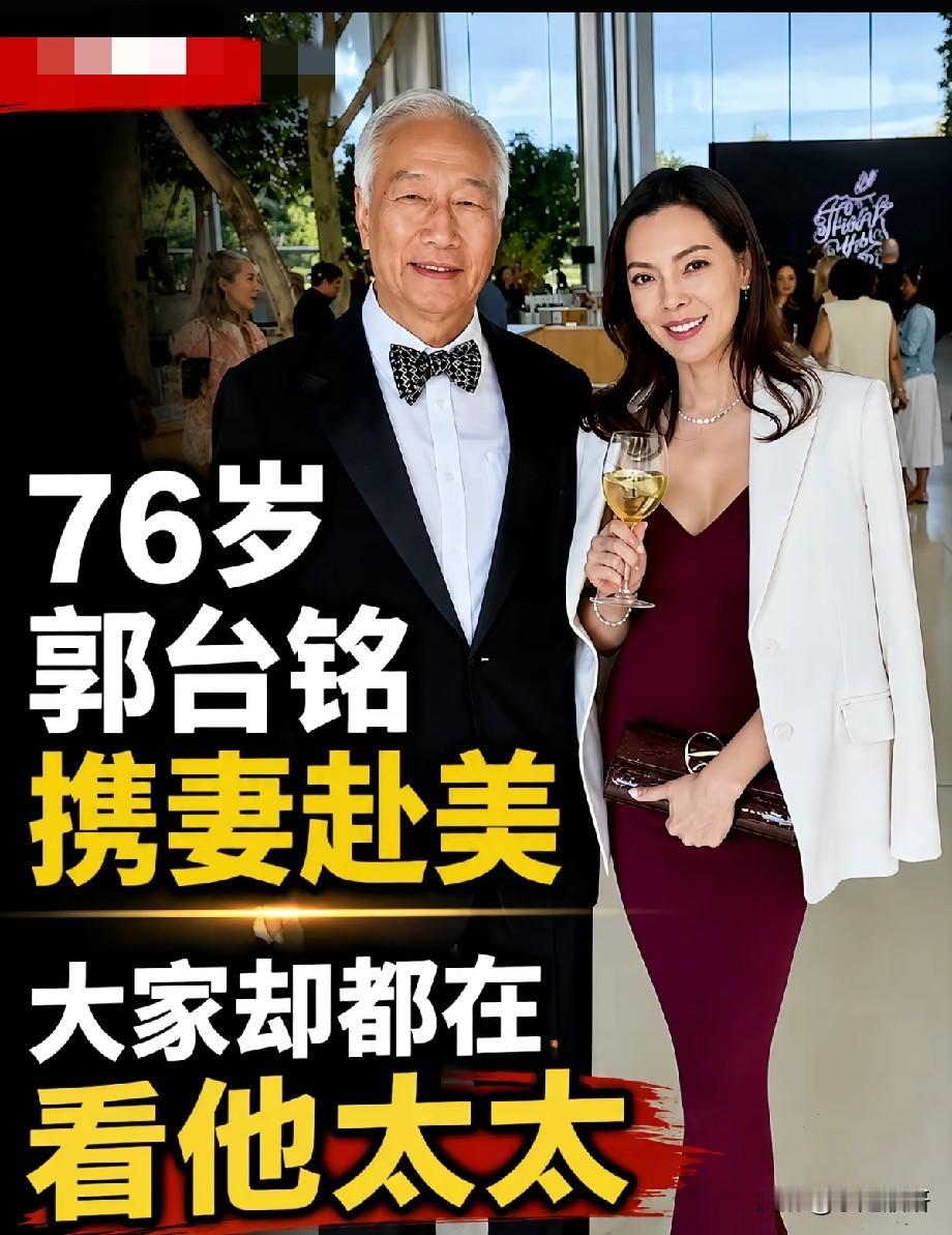 郭台铭携妻子赴美亮相，镜头之下，焦点为何落在夫人身上
 
76岁郭台铭携妻子现身