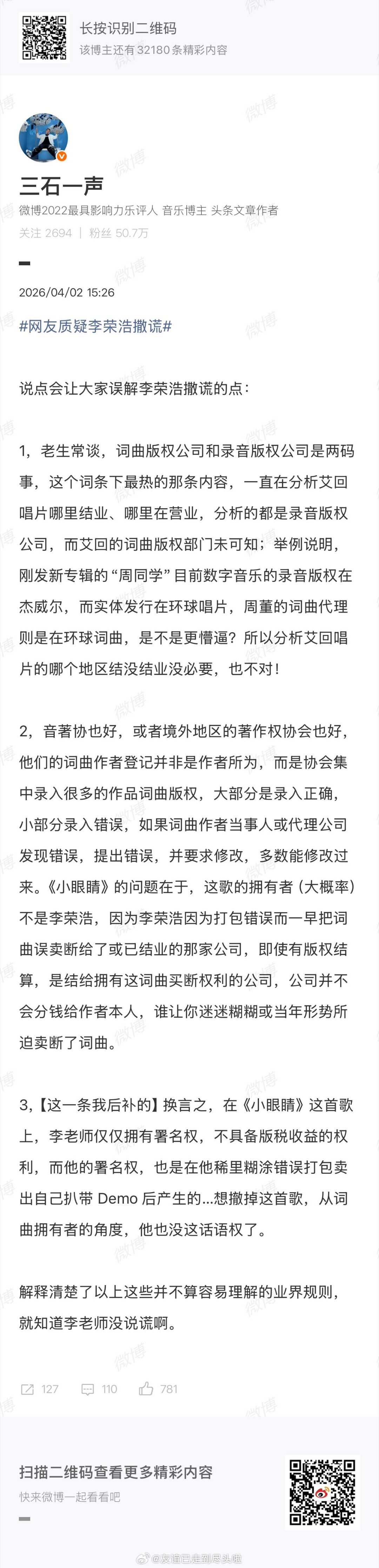 乐评人解读李荣浩被质疑 好多乐评人解读了这个事情，有被科普到行业规则，也不知这个