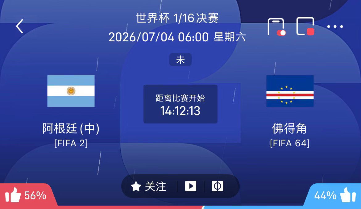 周五087：世界杯  阿根廷 VS 佛得角2026.07.04    06：00