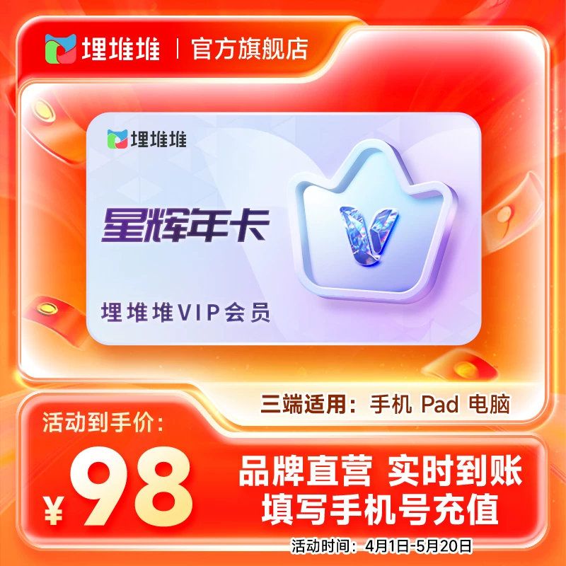 【官方直充】埋堆堆TVB港剧移动端12个月星辉年卡 埋堆堆VIP会员