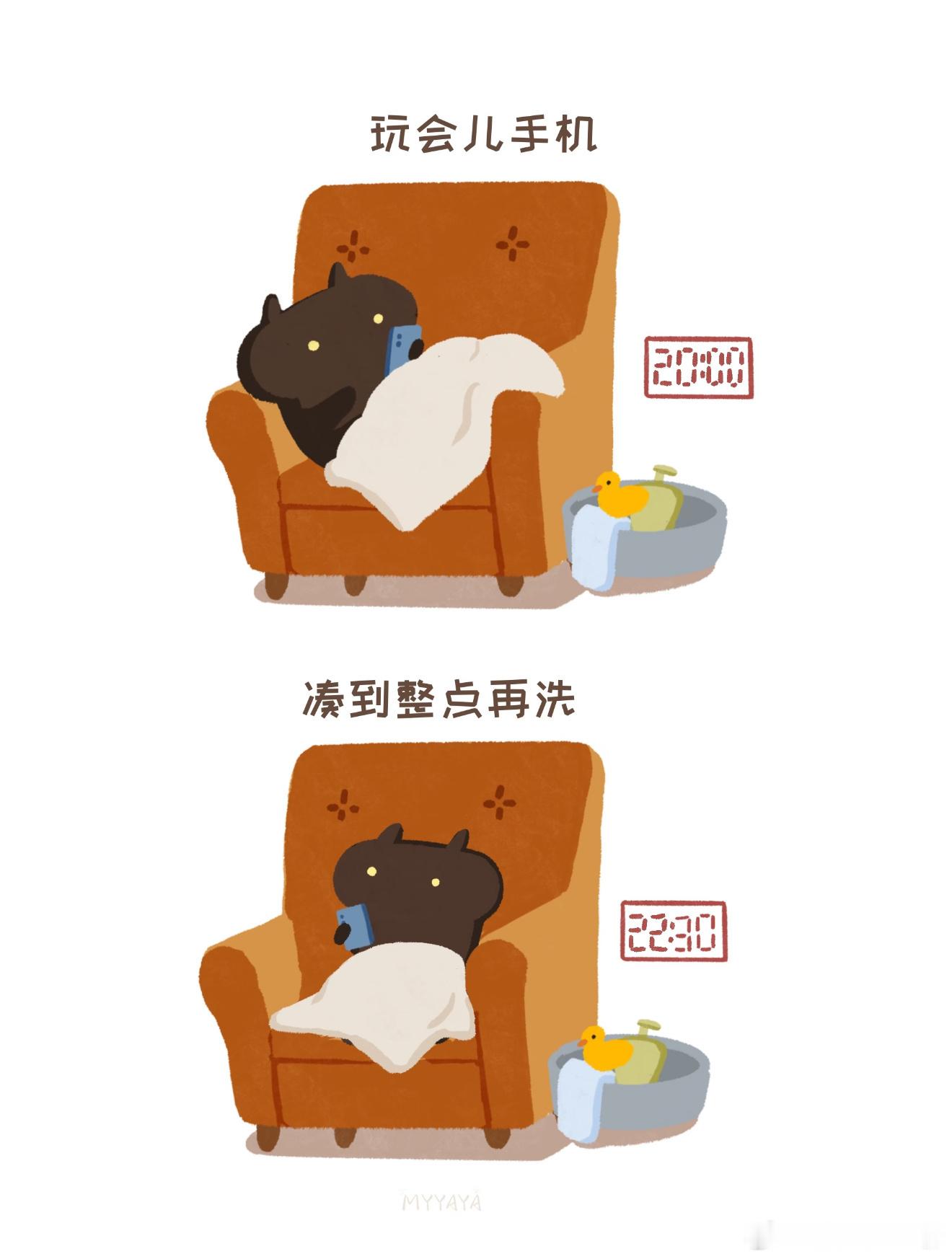 洗澡半小时拖延两小时💤睡前总想再放松片刻，一拖再拖迟迟不进浴室，拖延症发作根本