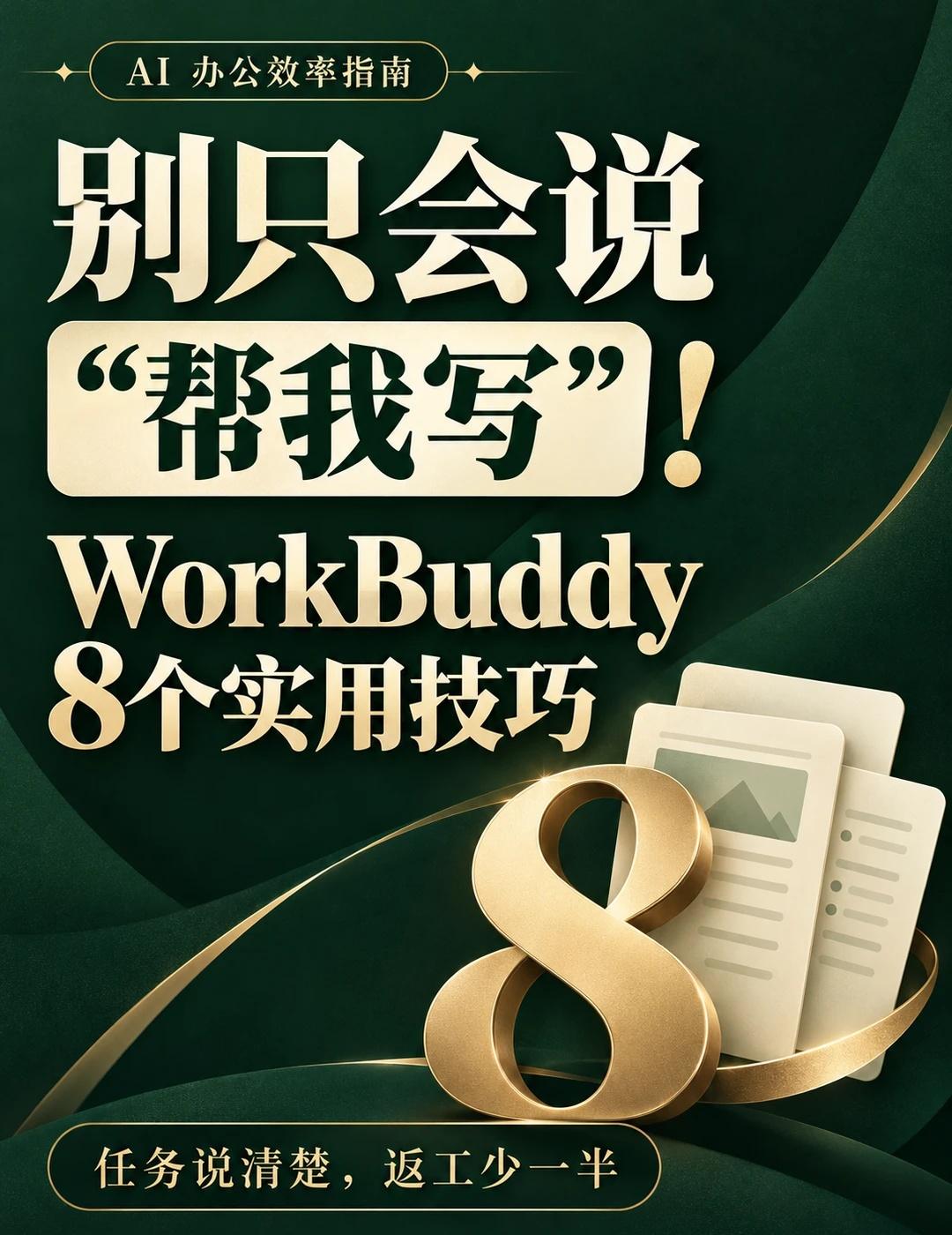 用好 WorkBuddy 的 8 个核心技巧！！
以前总觉得 AI 不聪明，改了