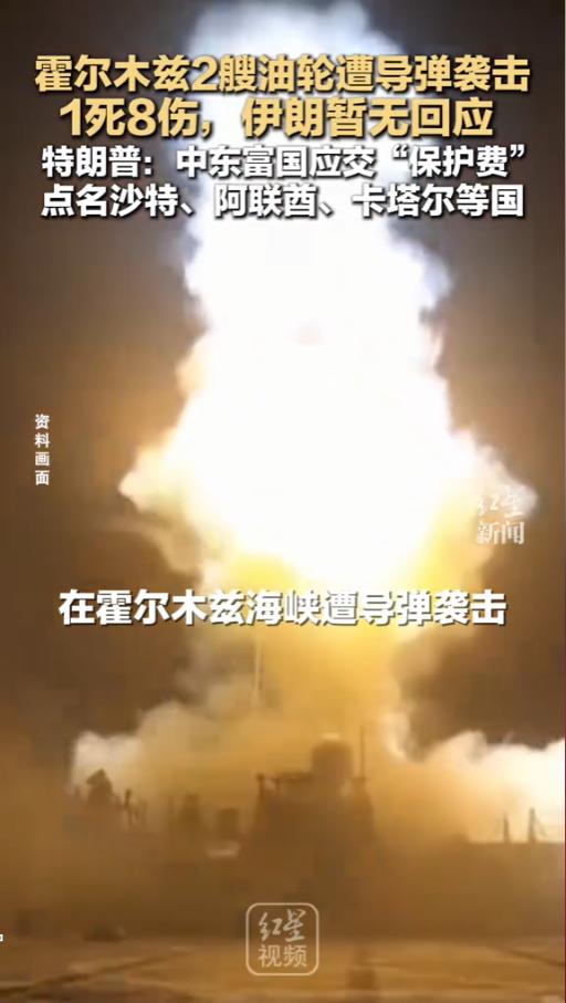 霍尔木兹海峡这两天又出大事了！

阿联酋国防部今天发表声明，说两艘阿联酋油轮在海