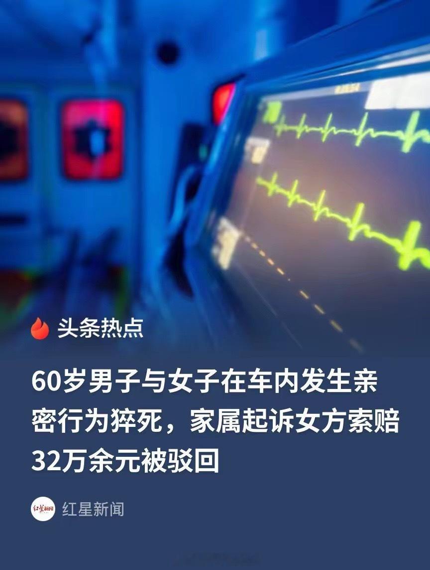 安徽濉溪，6旬大爷一大早便在车上与一女子发生亲密关系，结果，过程中，突发不适，失