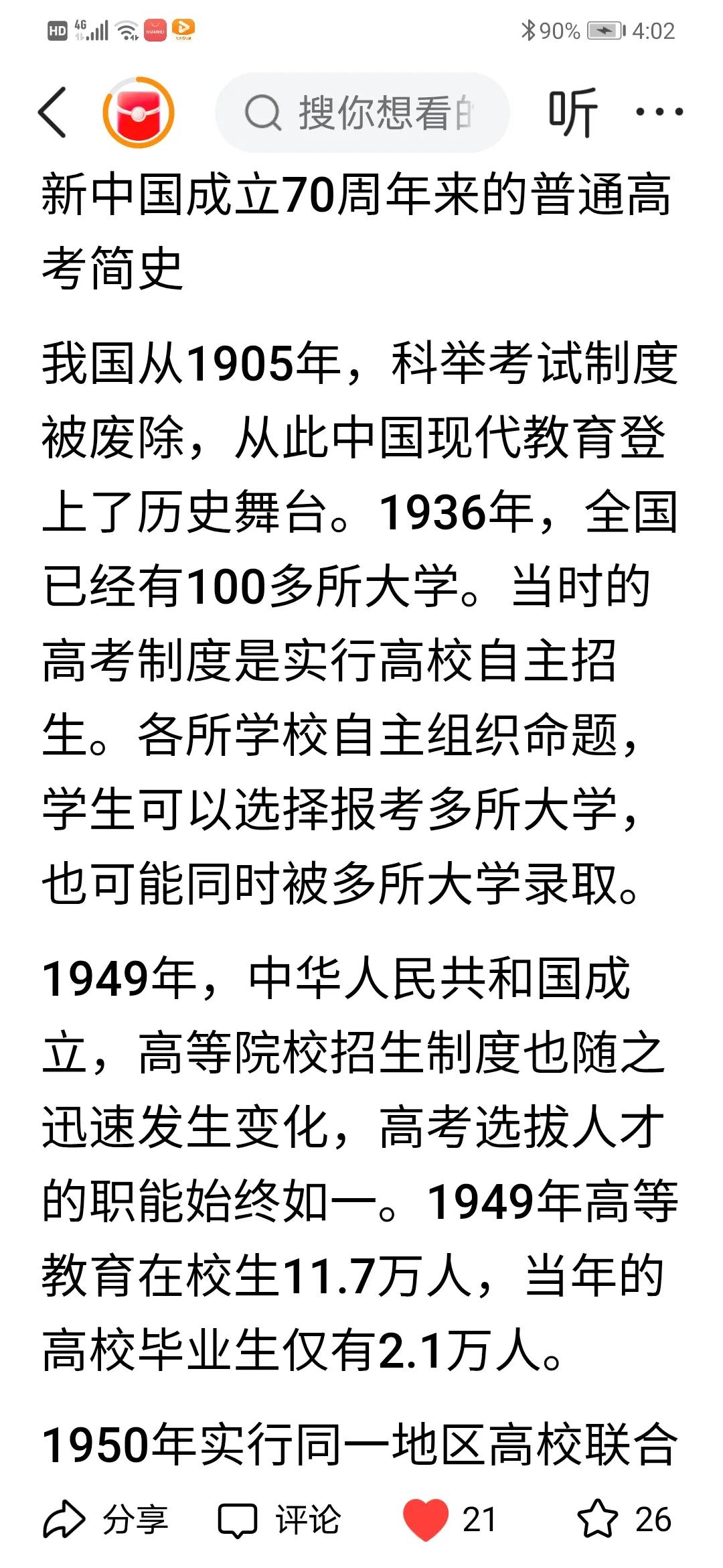 【新中国成立70周年来的普通高考简史】
点击链接打开👉  aHeHVYaVFH