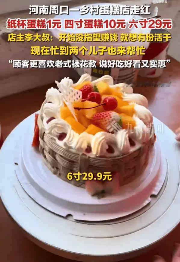 《乡村蛋糕店4寸卖10元，老板：没想赚钱，只想让乡亲们吃得起》
 
谁能想到，这