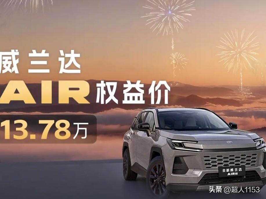 今年的正月初八，一汽丰田给我们带来了威兰达AIR一新车上市了。

新车的车身尺寸