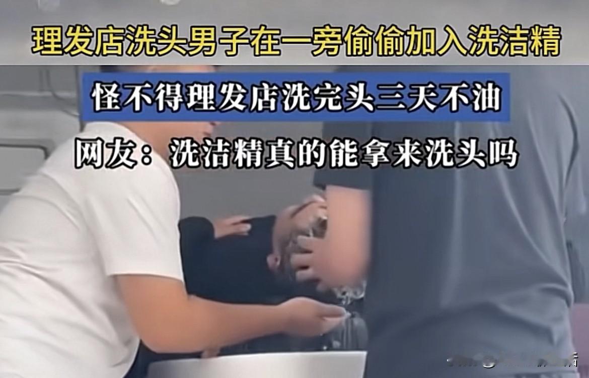 家人们谁懂啊！理发店洗头能撑3天不油，原来藏着这猫腻！有网友撞见洗头小哥偷偷往洗