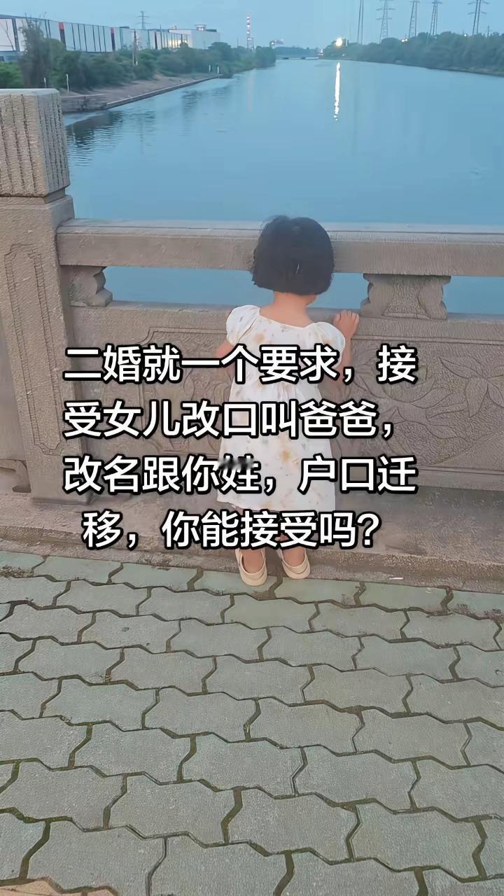 二婚女方要求女儿改姓改口迁户口，换作是你能接受吗？

二婚婚姻 再婚那些事