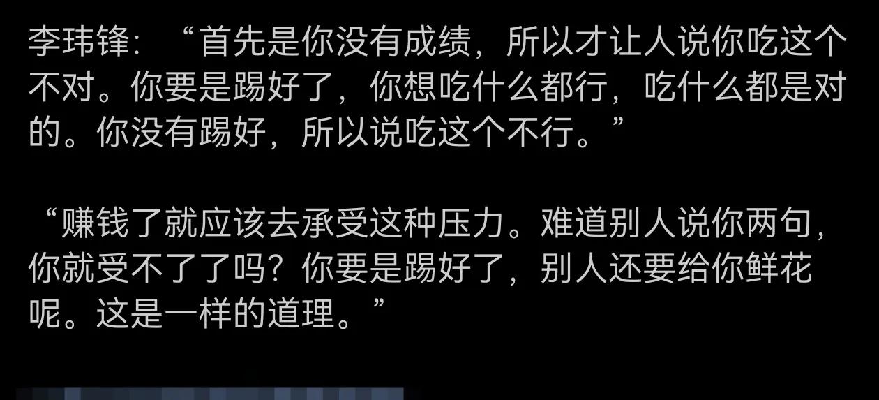 同样是前国脚，感觉李玮锋说话比徐亮让人感到实在多了，你成绩不行干啥大家都反感，你