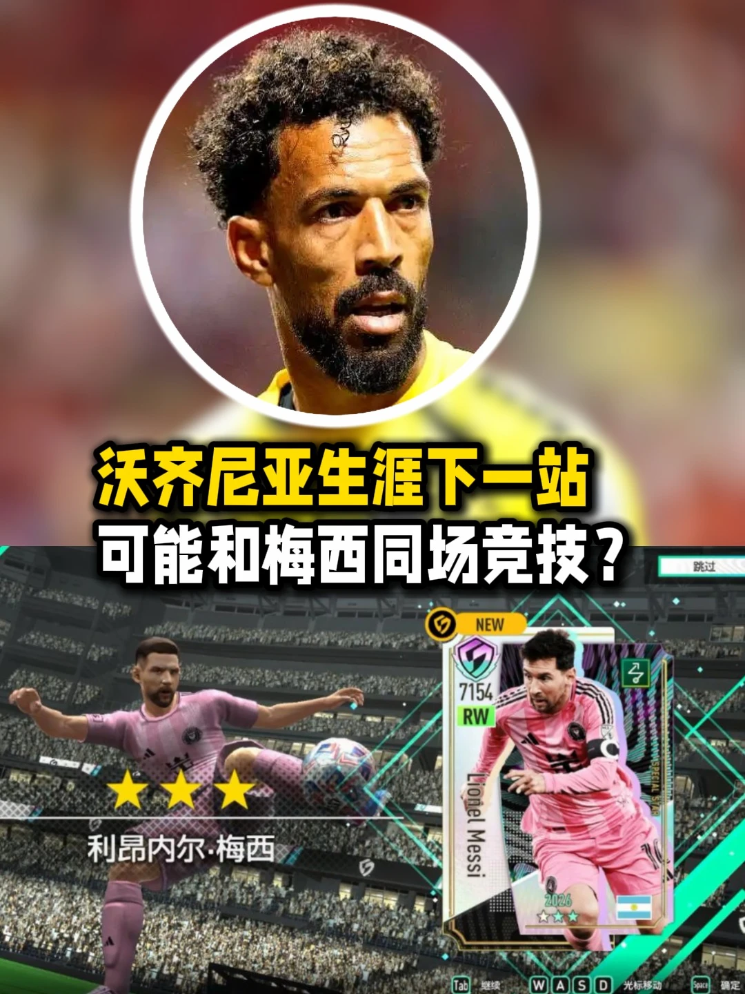沃齐尼亚生涯下一站可能和梅西同场竞技？