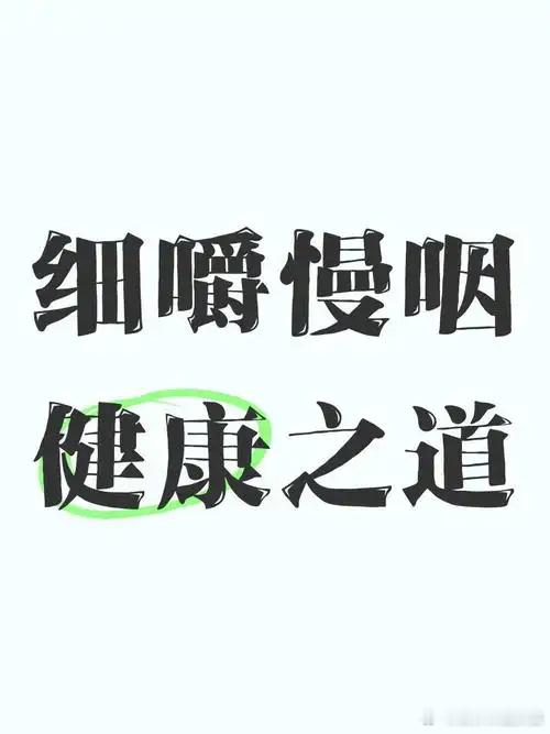 【吃得慢一点，让食物给你一个健康的机会】医学研究发现，吃饭慢的时候，所分泌的唾液