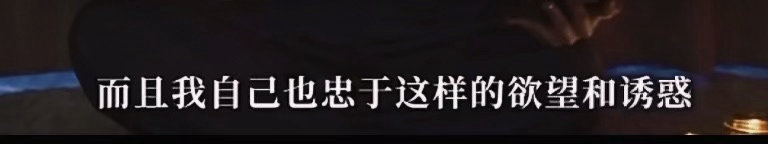 “而且我自己也忠于这样的欲望和诱惑”这句话完完全全野心家疯子戳我的点有三个，其一