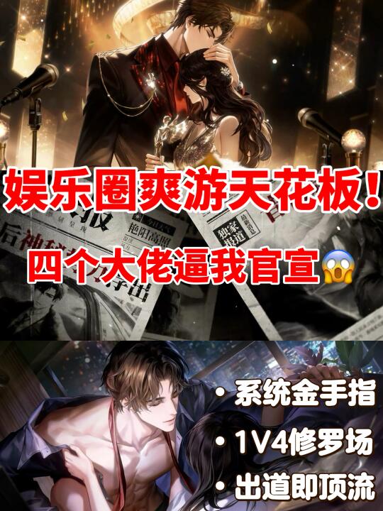 太带感了❗我们国乙有自己的娱乐圈爽文❗