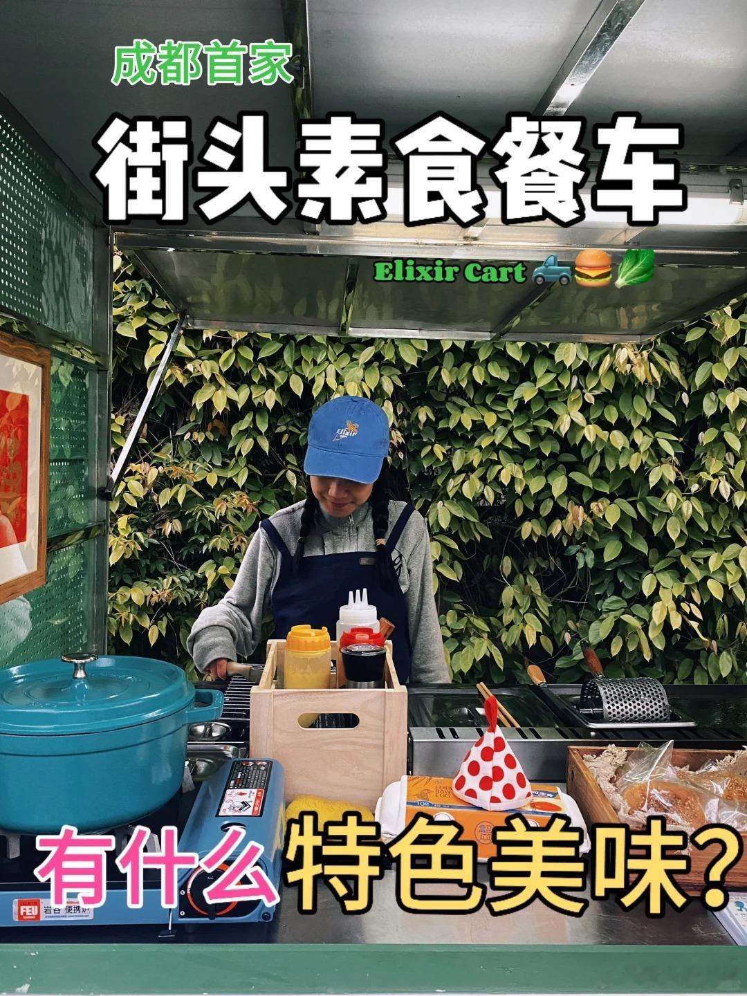 成都街头出现首家素食汉堡餐车Elixir Cart，经常摆摊的地点在芳华街布丁酒