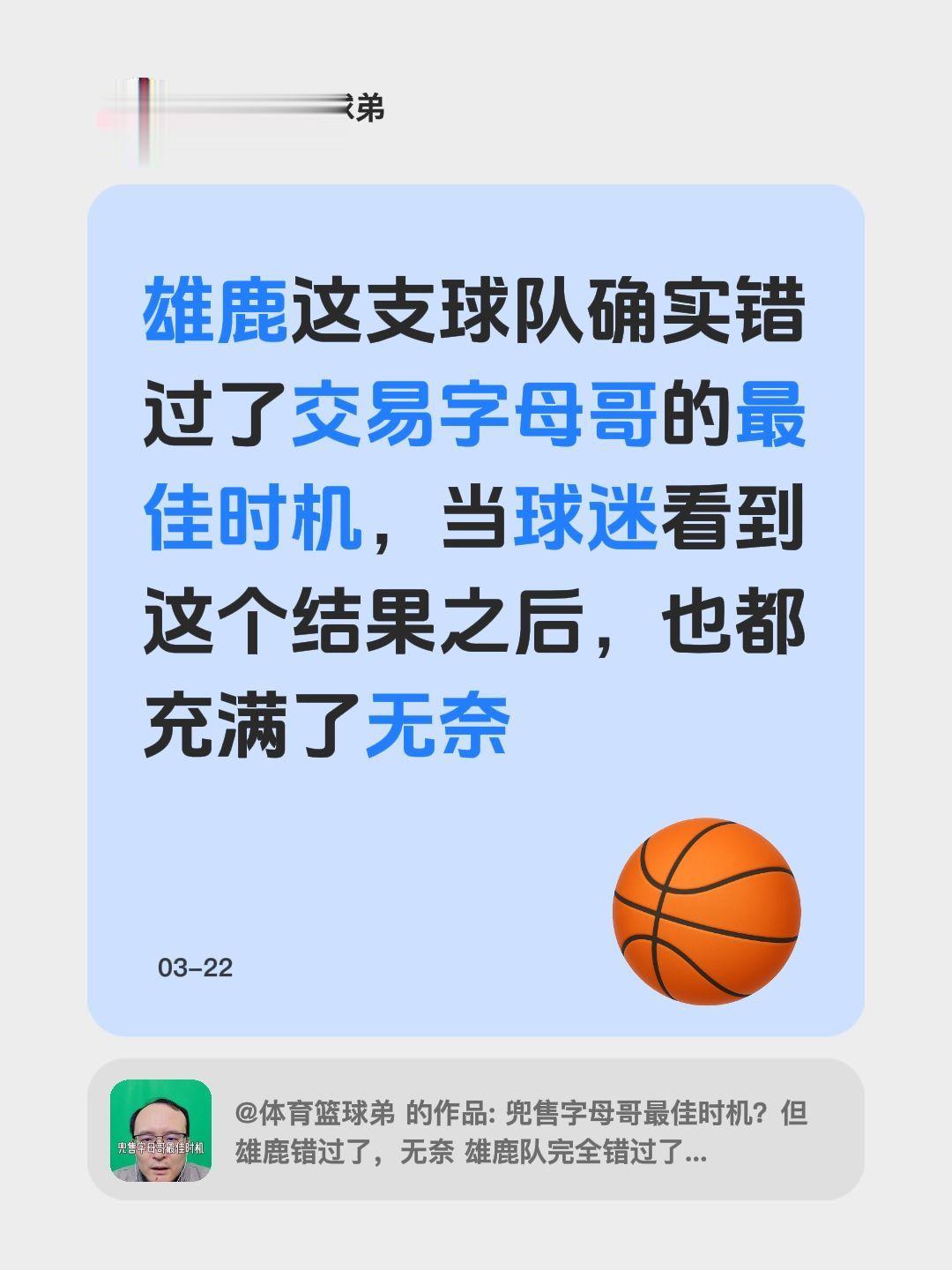 我评论了 的作品： 雄鹿这支球队确实错过了交易字母哥的最佳时机，当球迷...