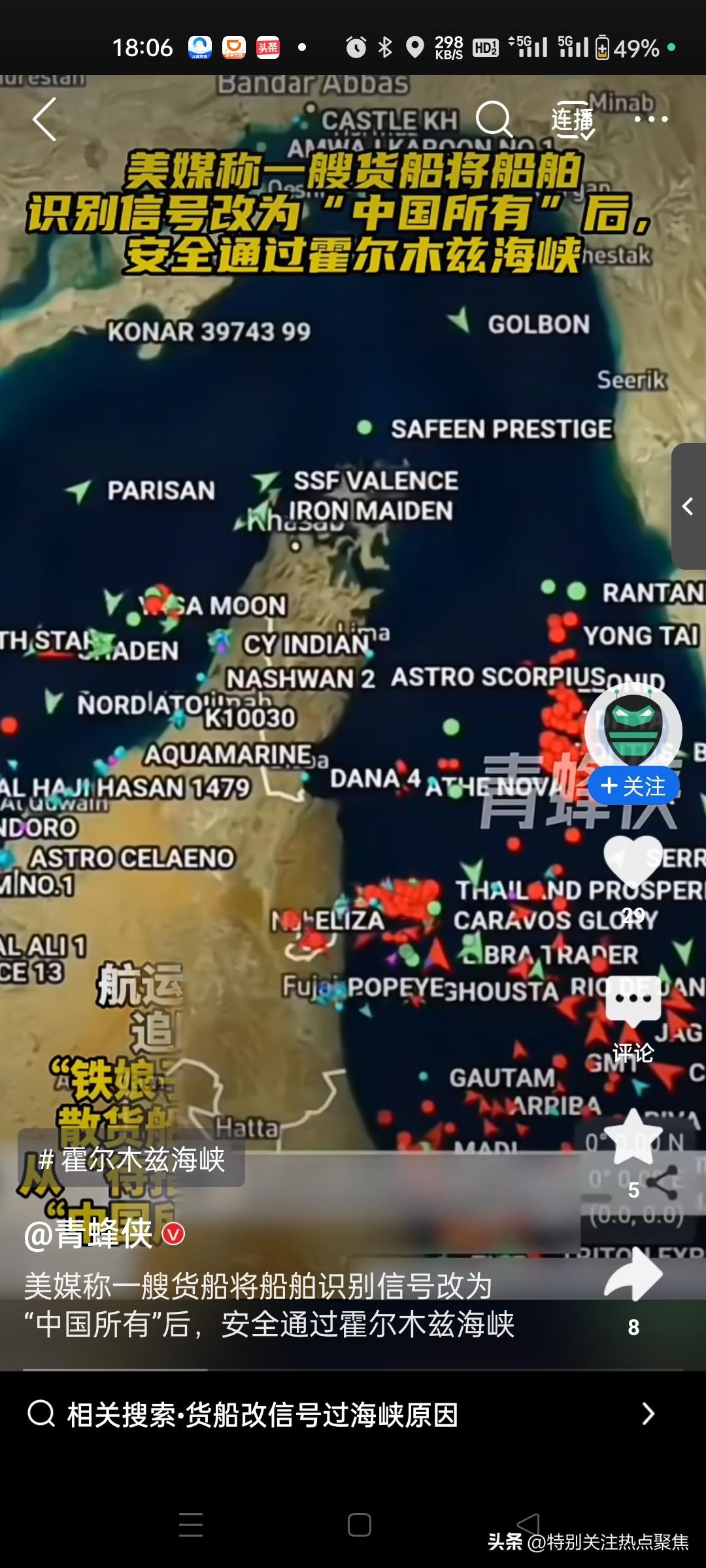 一艘货船将信号改为“中国所有”后安全通过霍尔木兹海峡。
一艘货轮挂上中国旗后成功