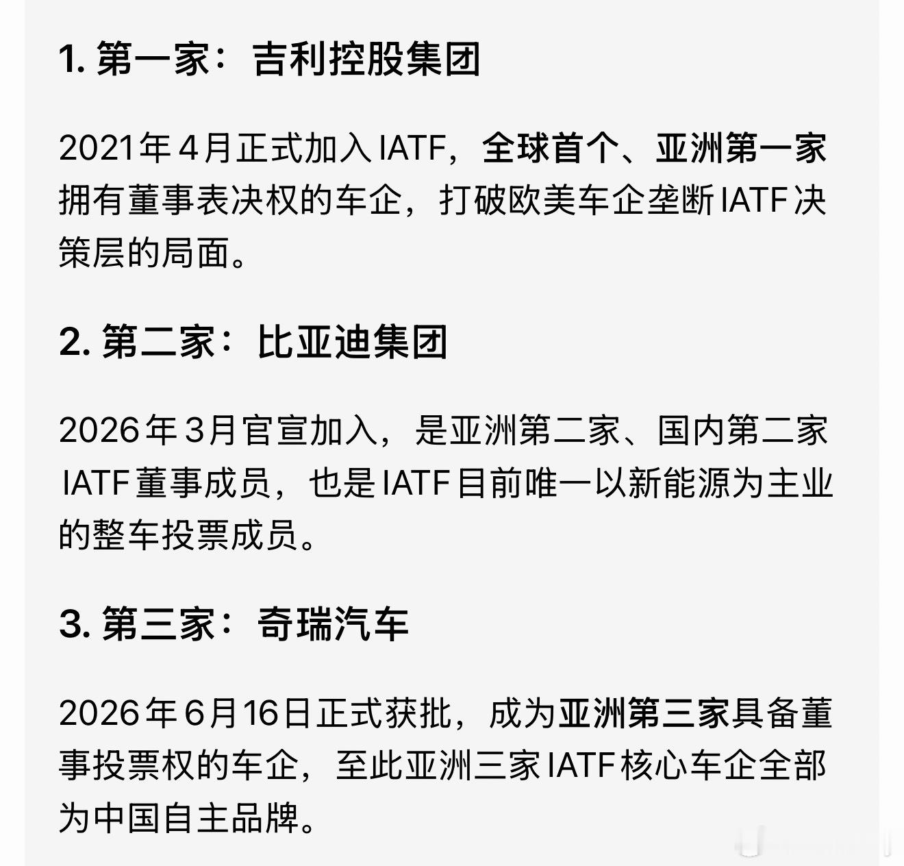 汽车工业发展离不开话语权，IATF董事（投票权整车成员）车企目前亚洲有三家，中国