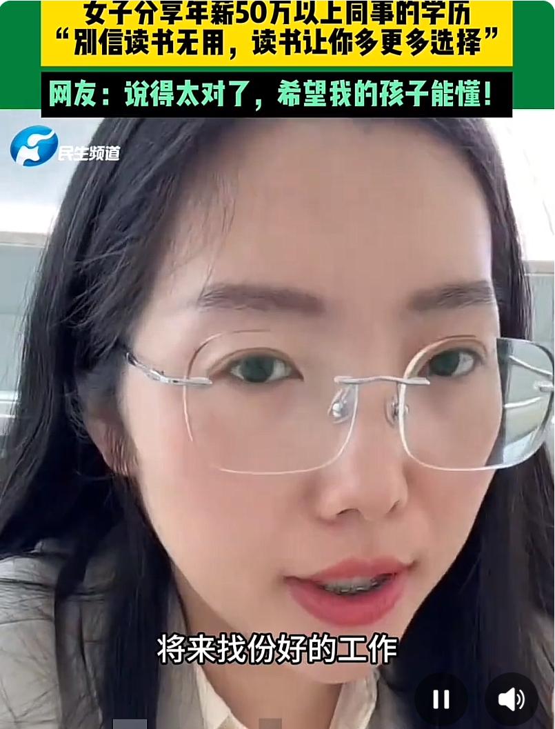 网友发布视频：“一定要好好学习，尤其是女孩子！”她还分享年薪50万以上同事的学历