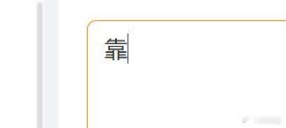 怎么我这里显示三横 ​​​