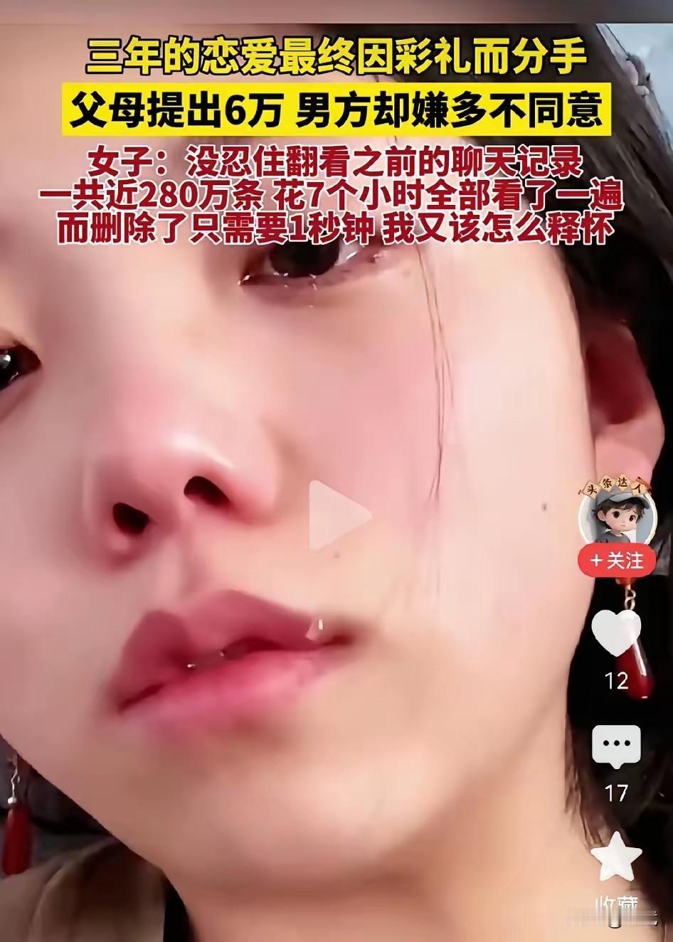 三年的感情，最终因6万彩礼男孩选择分手，女友痛苦地问自己：“怎么放得下？”

女