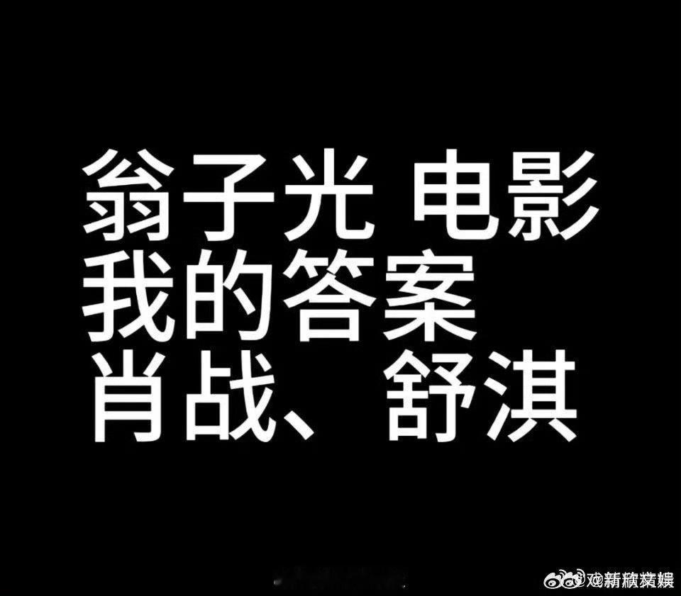 #肖战或将搭档舒淇拍摄我的答案#哟吼哟吼，等不及要官宣了啊！网传肖战将拍摄《我的