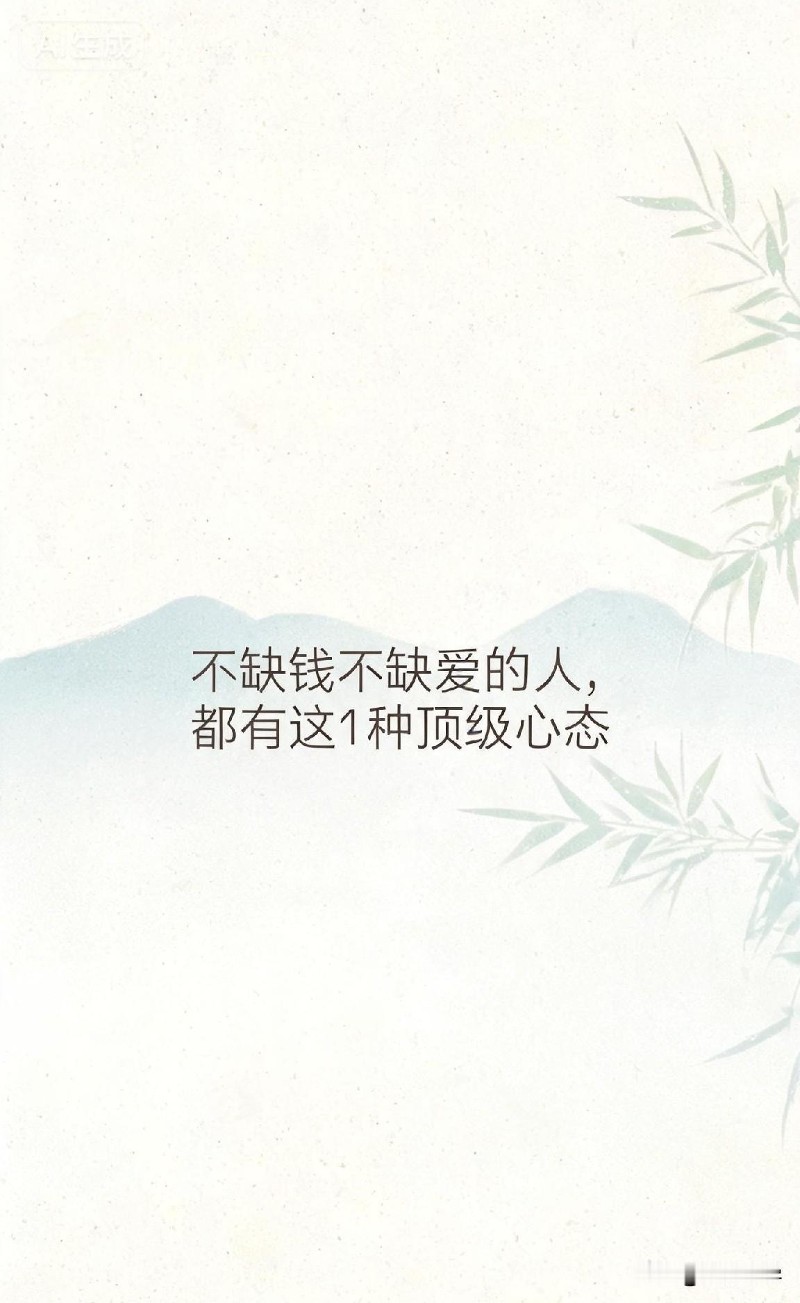 不缺钱不缺爱的人，都有这1种顶级心态

心理学家马斯洛说：“人类最顶级的追求，不