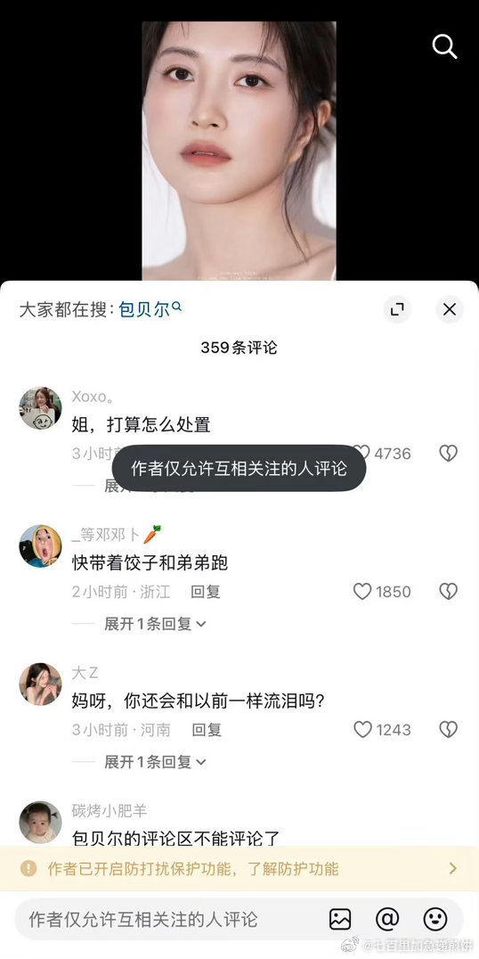 包贝尔和包文婧都把评论关了 ​​​