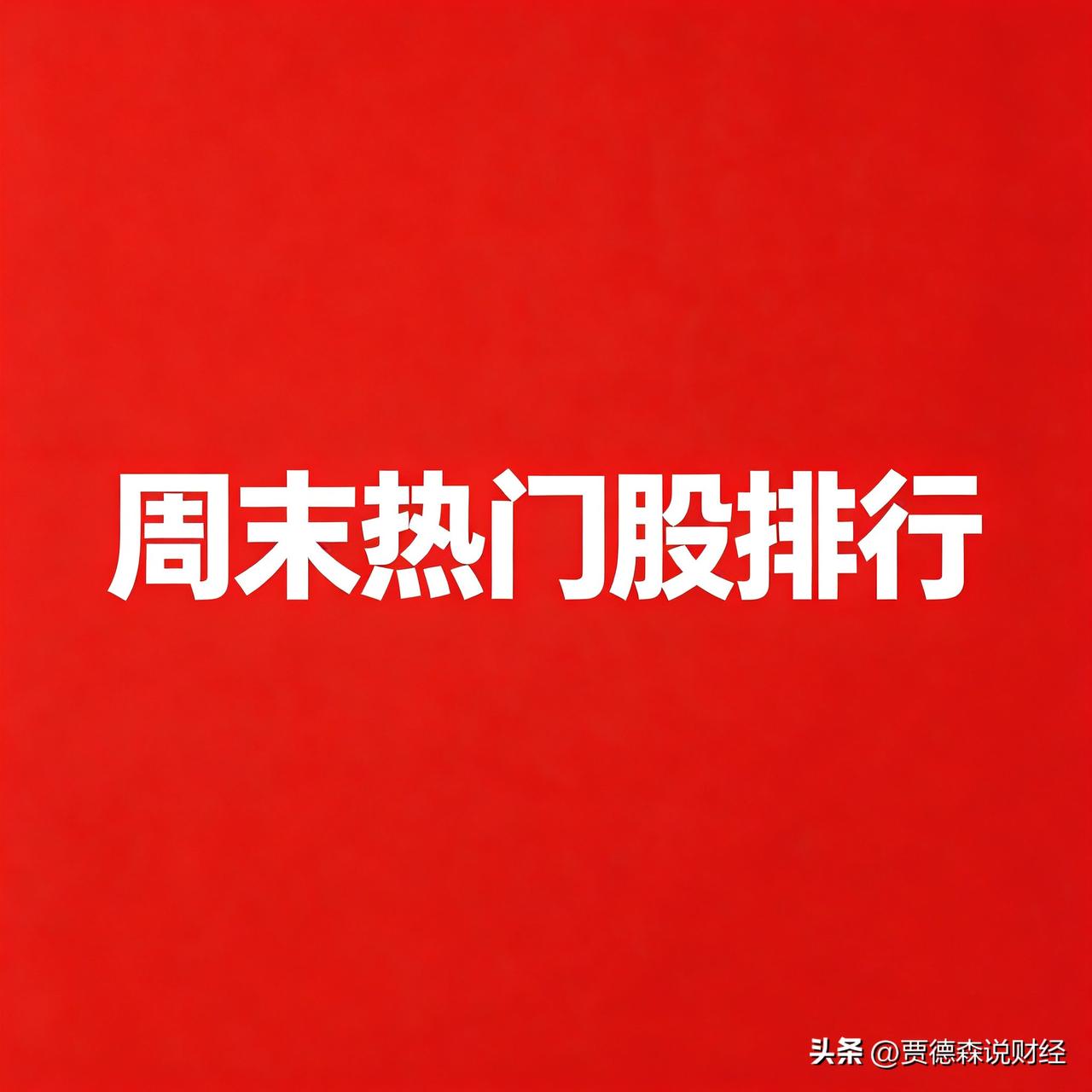 2026年7月11-12日周末A股热门股前30名（附完整炒作/利好原因）

一、