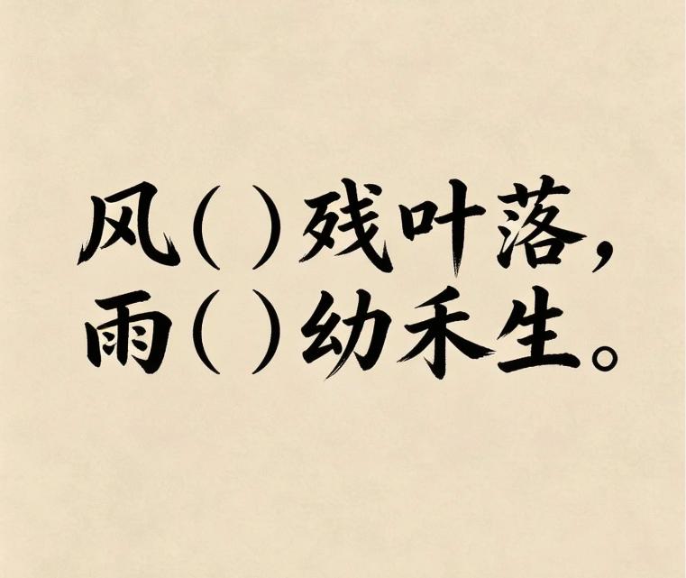 古诗填词，看谁填的最有意境。
风（）残叶落，雨（）幼禾生。