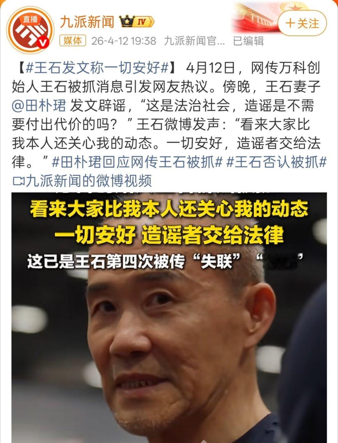 田朴珺回应网传王石被抓这对夫妻一直以来都是各种谣言满天飞。 