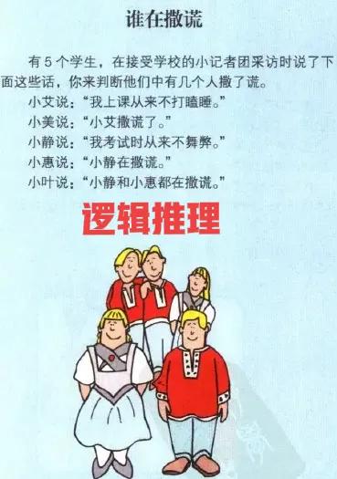 究竟谁在说谎？ 你能推理出来吗？

提升数学思维，人生更加精彩！
数学思维