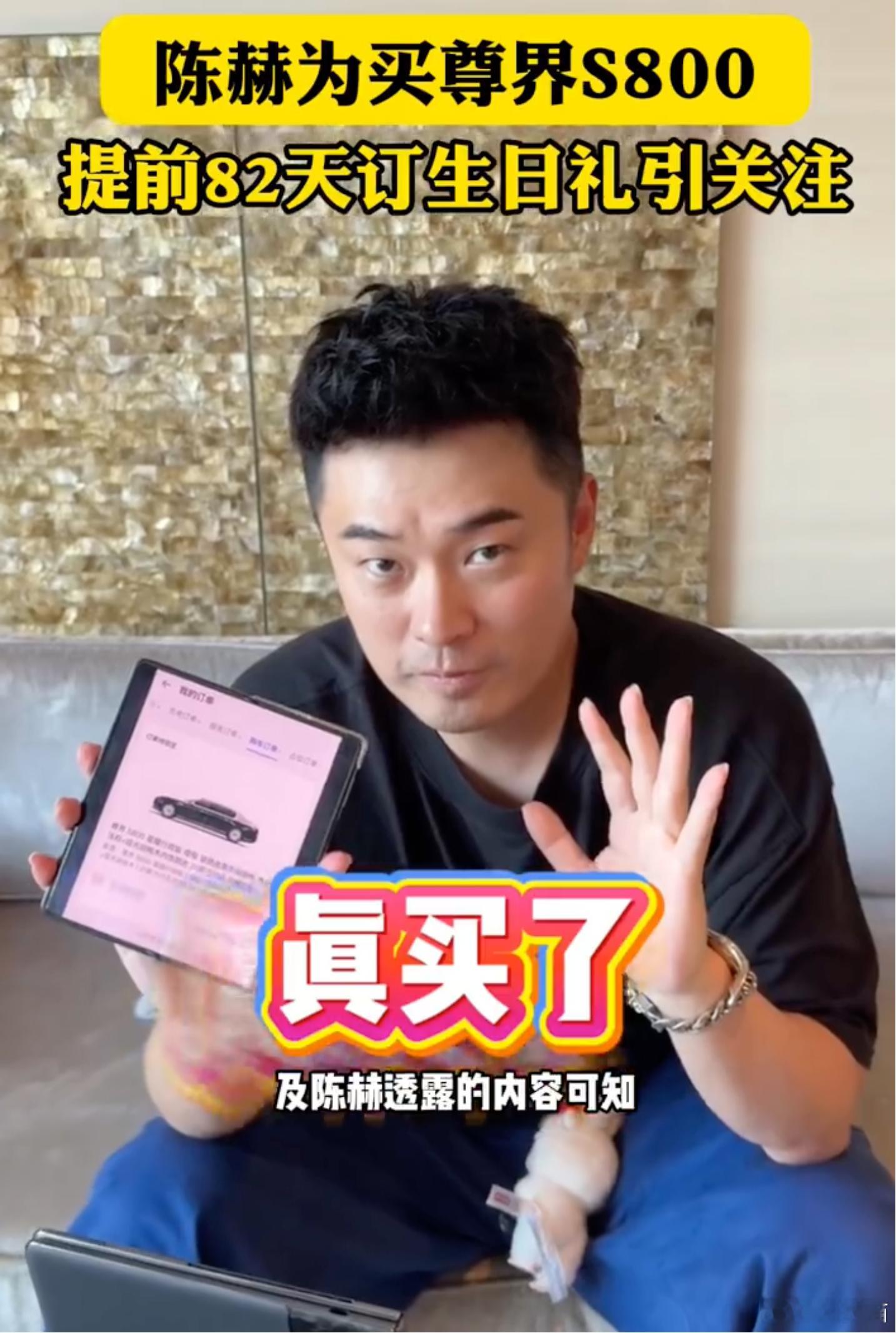 陈赫下单尊界S800，提前82天为自己订的生日礼物。 ​​​