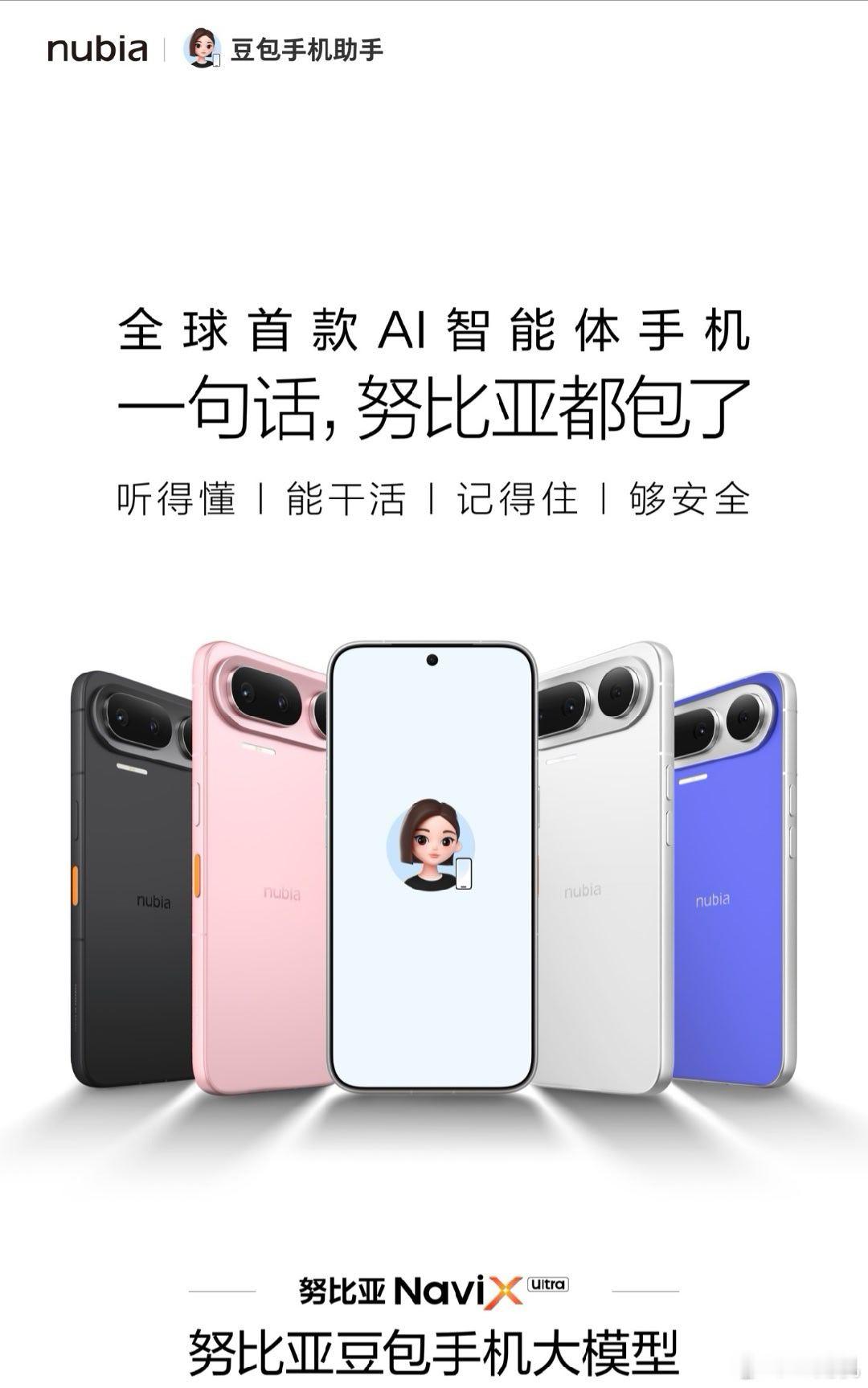 努比亚全球首款 AI 智能体手机 NaviX Ultra 外观公布，四款配色同步