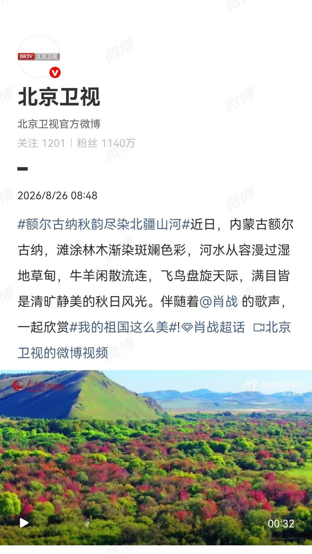 8月26日，北京卫视、首都广电分别发了肖战的歌[机智]