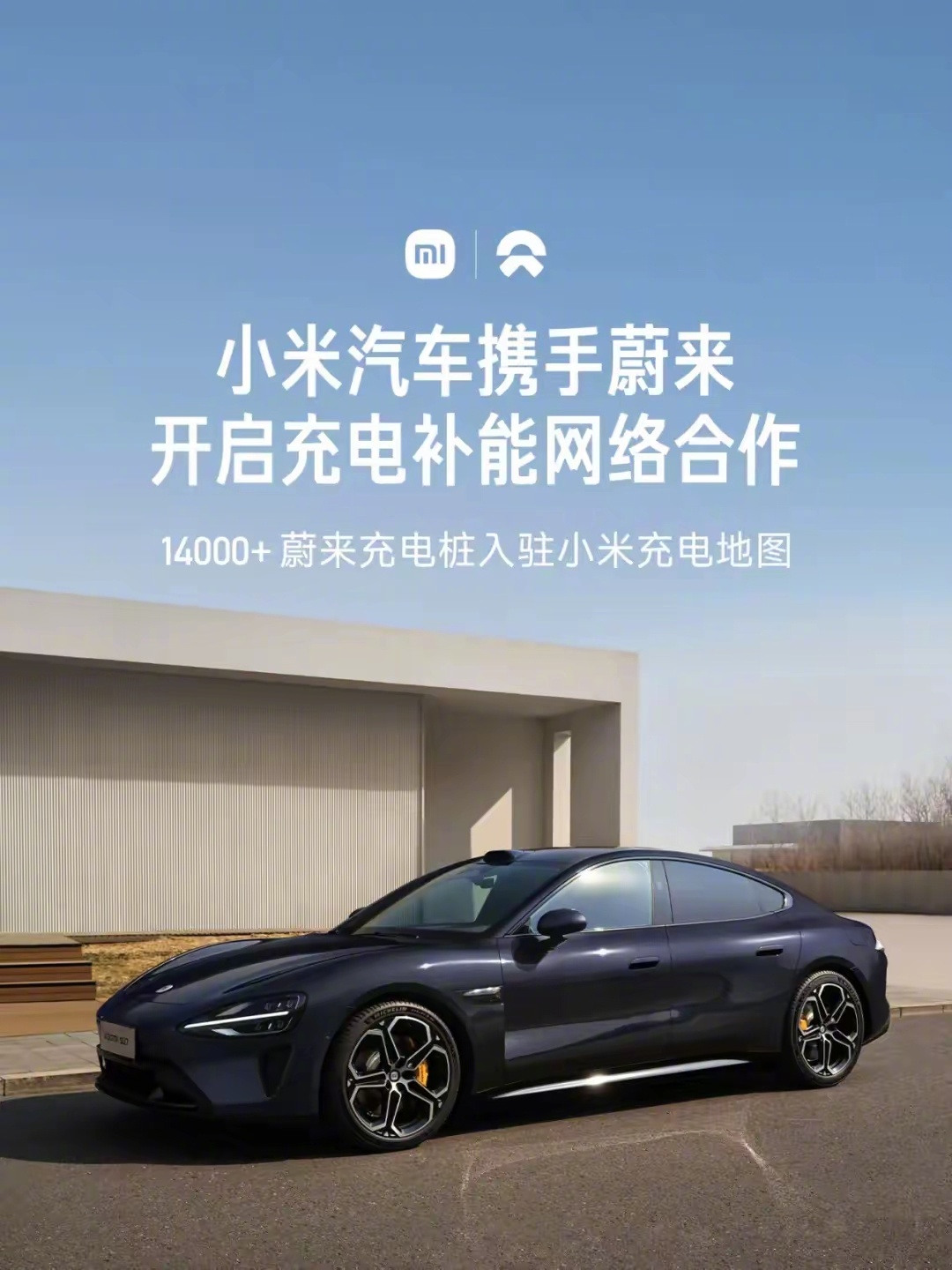 小米官宣：与蔚来、小鹏、理想达成合作。  