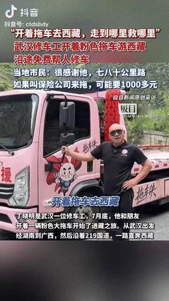 “好人真难做！”男子是修车工，于是开着拖车从武汉出发到西藏旅游，一路上经常免费帮
