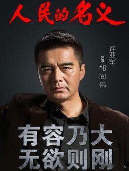 多年后的今天《人民的名义》剧中祁同伟的风评为何？
一、刚播出时评价：纯粹的腐败反