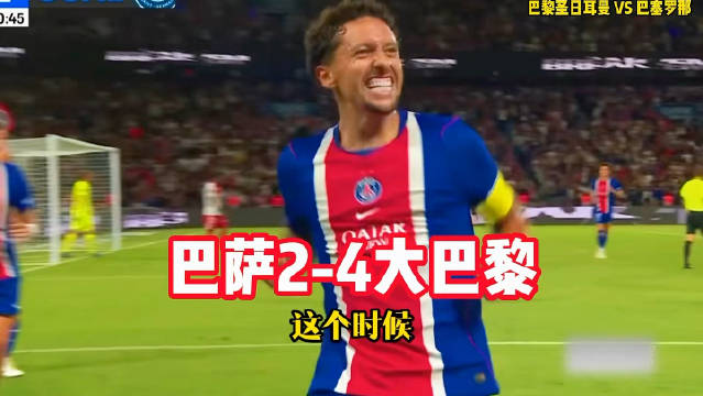 巴萨11连胜终结！巴黎4-2巴萨，杜埃传射，费兰三失良机！#巴黎圣日耳曼4比2巴萨# ​