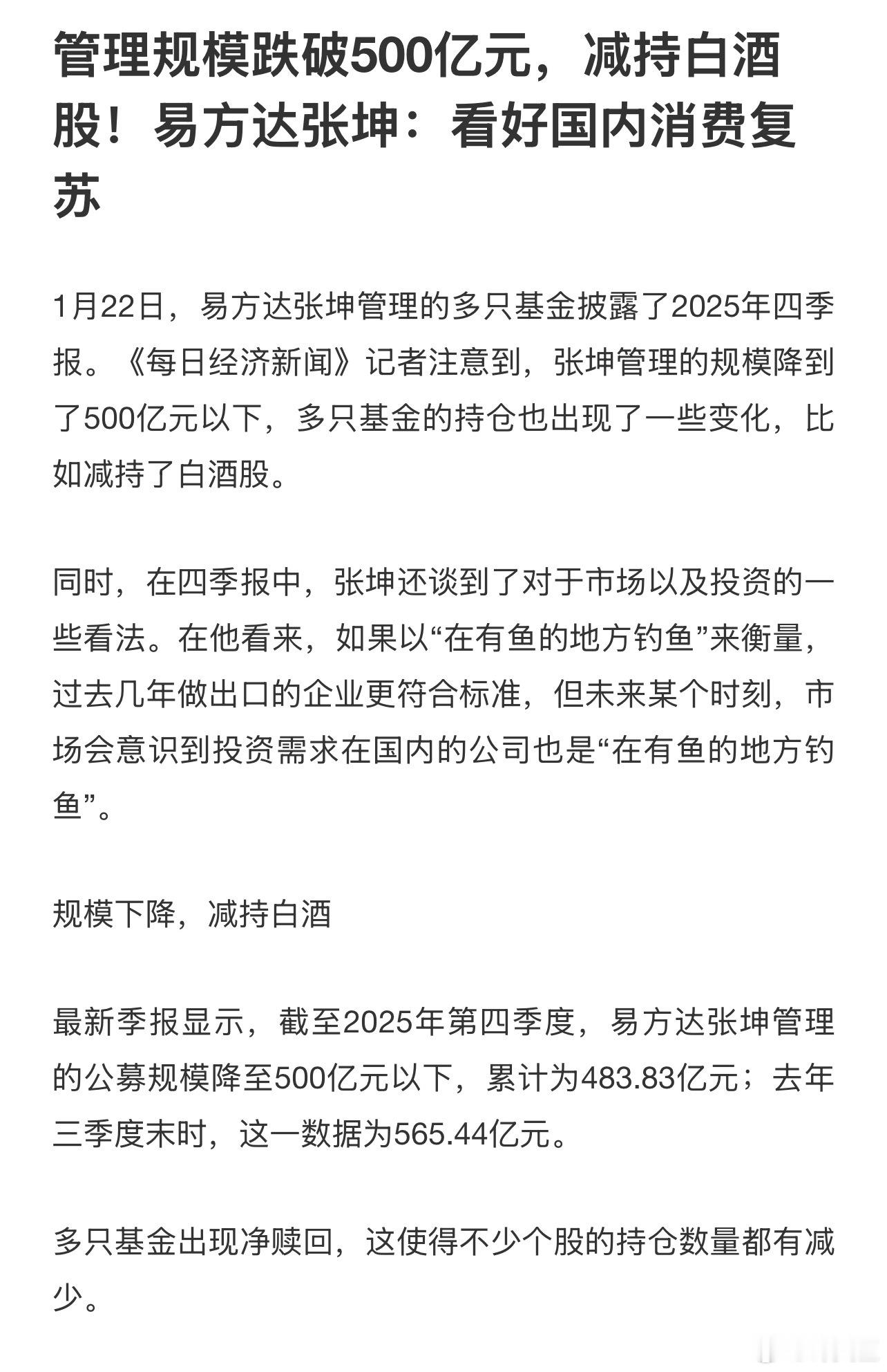 基金许文臣许文臣 易方达张坤管理规模降至483.83亿，减持白酒股，看好国内消费