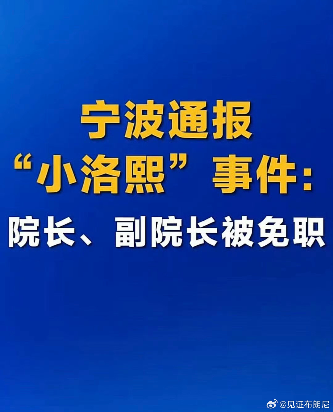 小洛熙事件最新通报终于有结果了，术语不太懂，大概就是医院和医生都被处罚了……小洛