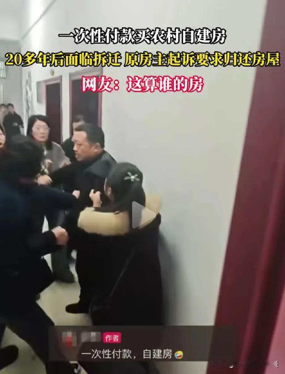 这房子到底算谁的？男子在20年前一次性付款购买了城郊区的一套自建民宅，双方商量好