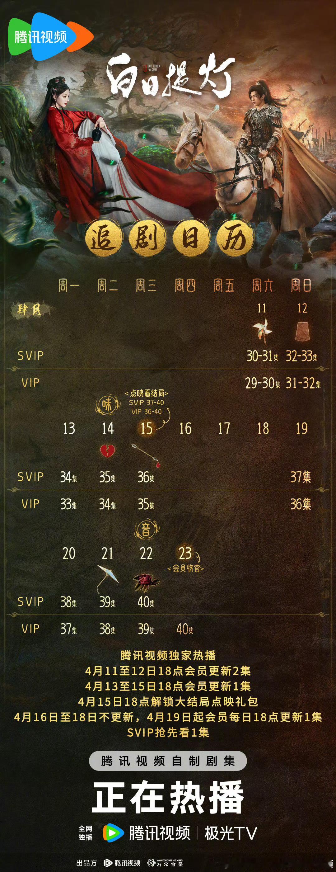 腾讯白日提灯 将于4.15开超点，直通大结局。 