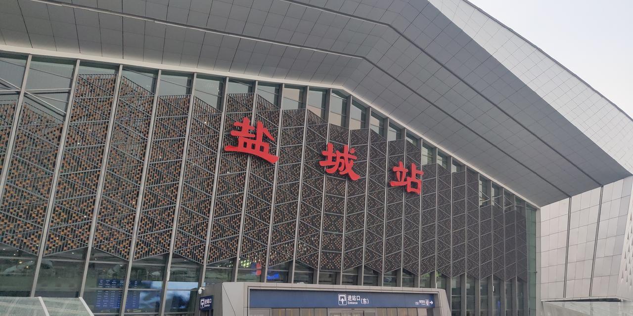 盐城站合计5台12线（高速场3台8线 + 普速场2台4线），市区仅有一座火车站。