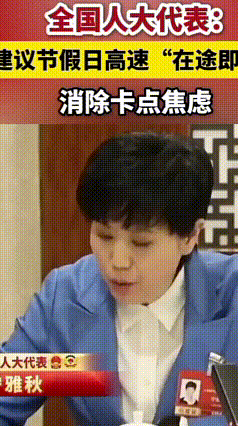 高速免费要“大变样”！代表建议太贴心
每年一到节假日，高速就堵成“停车场”，还得