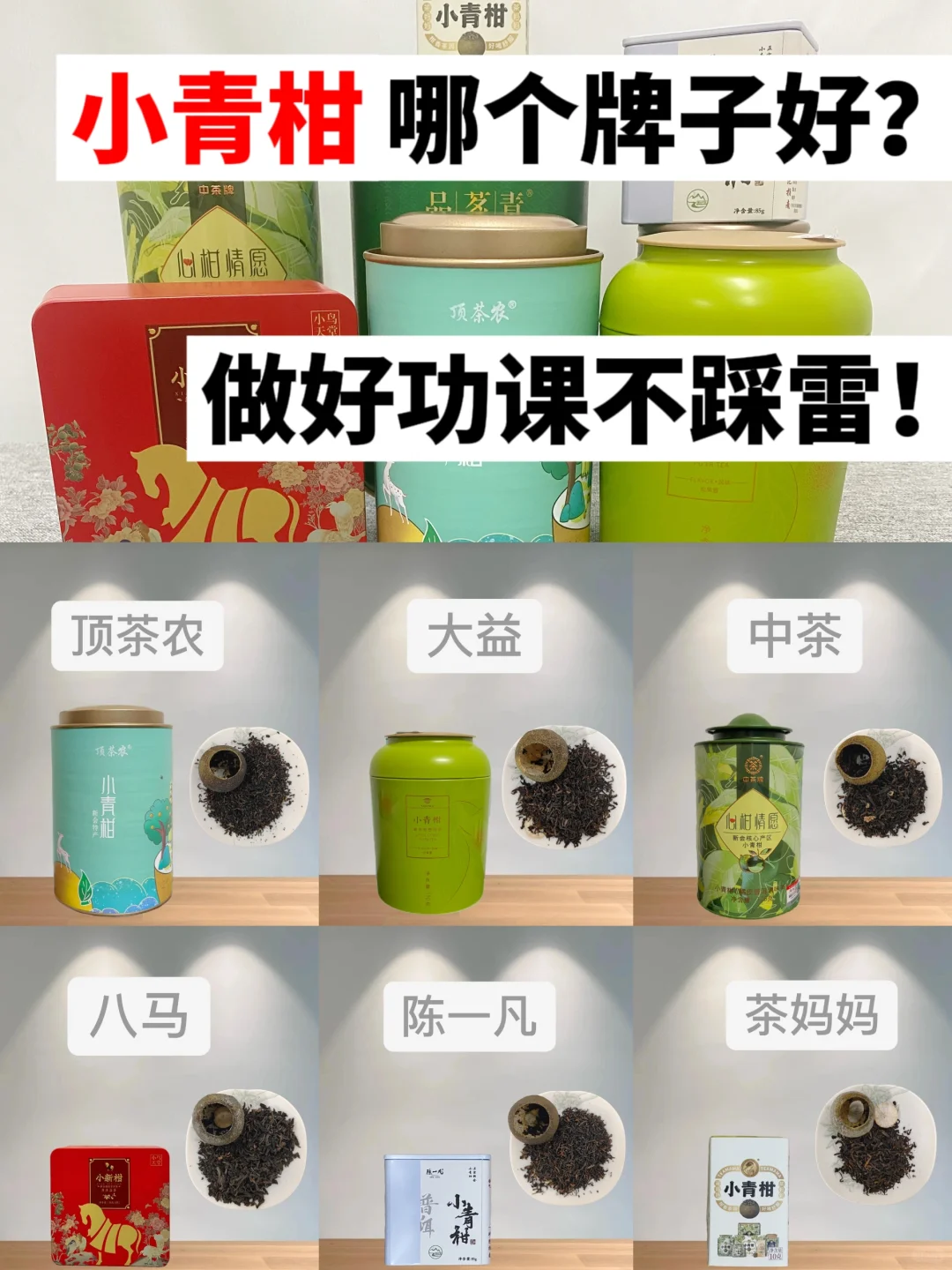 小青柑哪个牌子好？做好功课不踩雷！