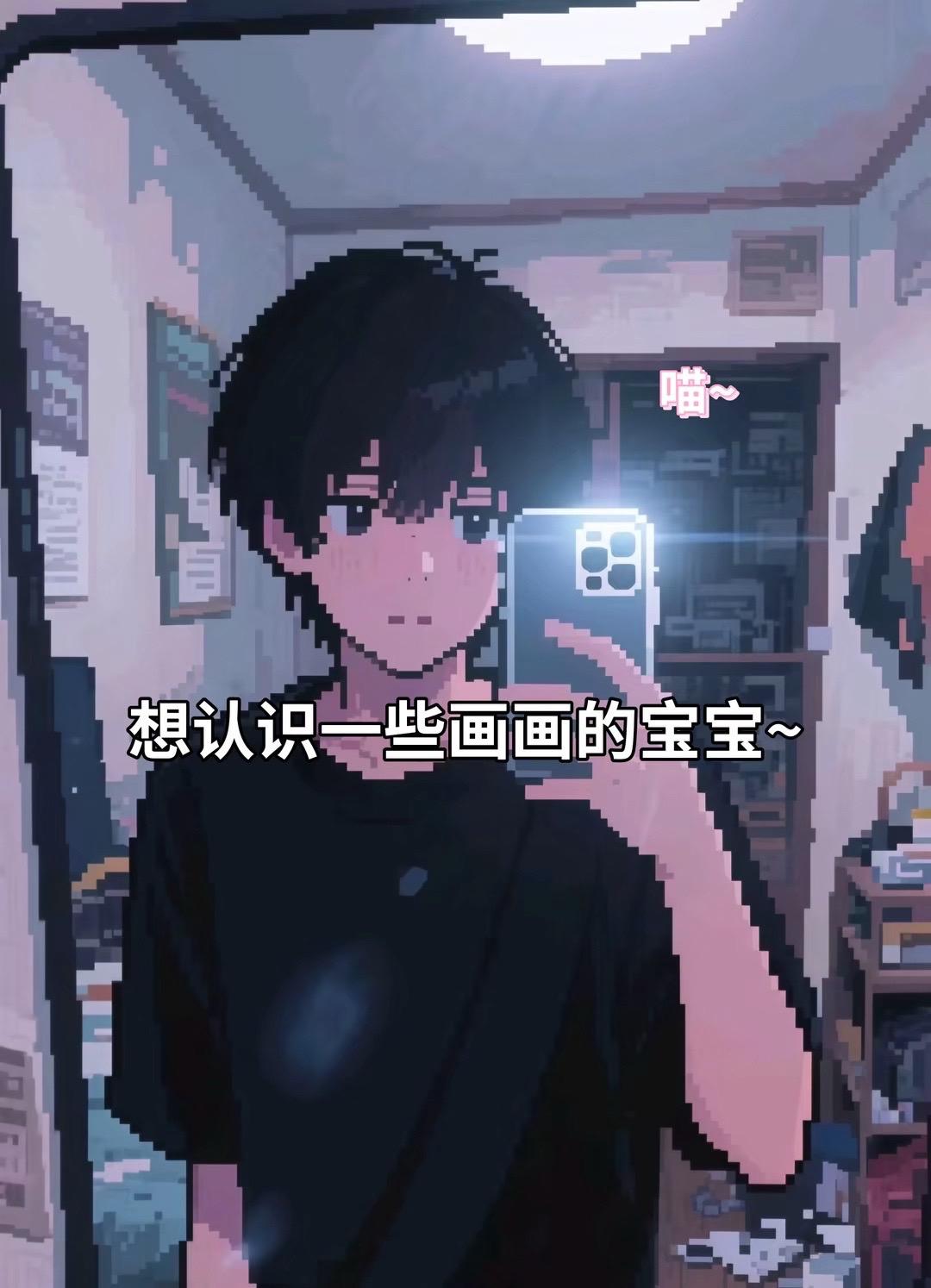 路过的画友们留下你们的画 互相喜欢的可以交个画友~