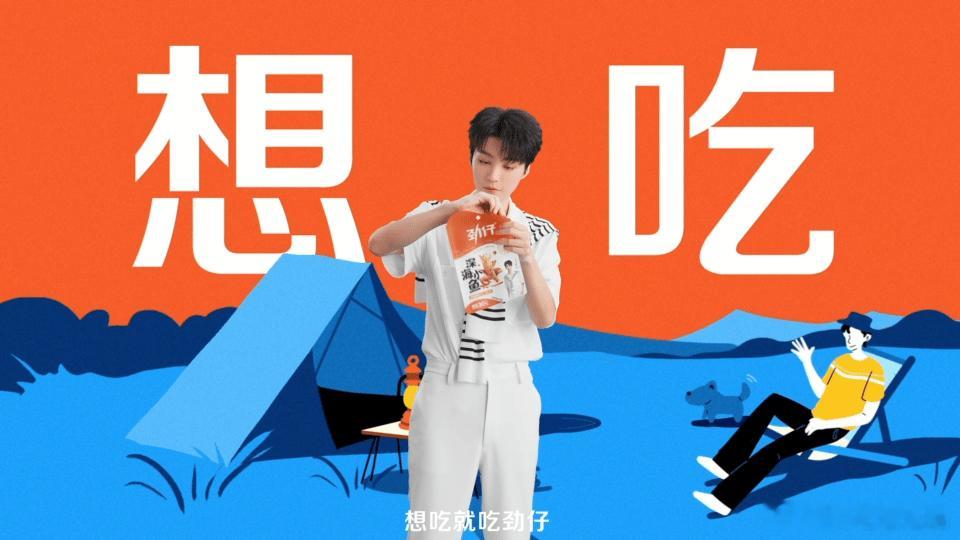 王俊凯天选劲仔来的 现在谁不想急头白脸的吃两包劲仔小鱼干，劲仔联名礼盒深度融合小