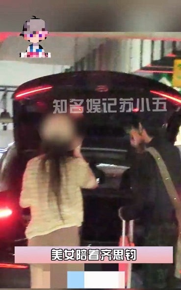 曝齐思钧新恋情齐思钧疑似新恋情 明显没有任何亲密接触，合乎情理的朋友互动就没必要